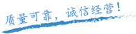質(zhì)量保證，信譽(yù)保證！