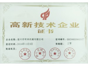 獲2016-2019高新技術(shù)企業(yè)證書(shū)