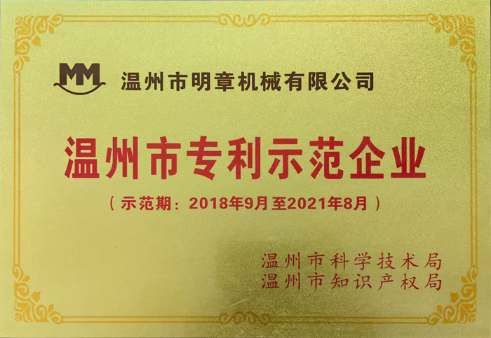 獲2018-2021溫州市專利示范企業(yè)